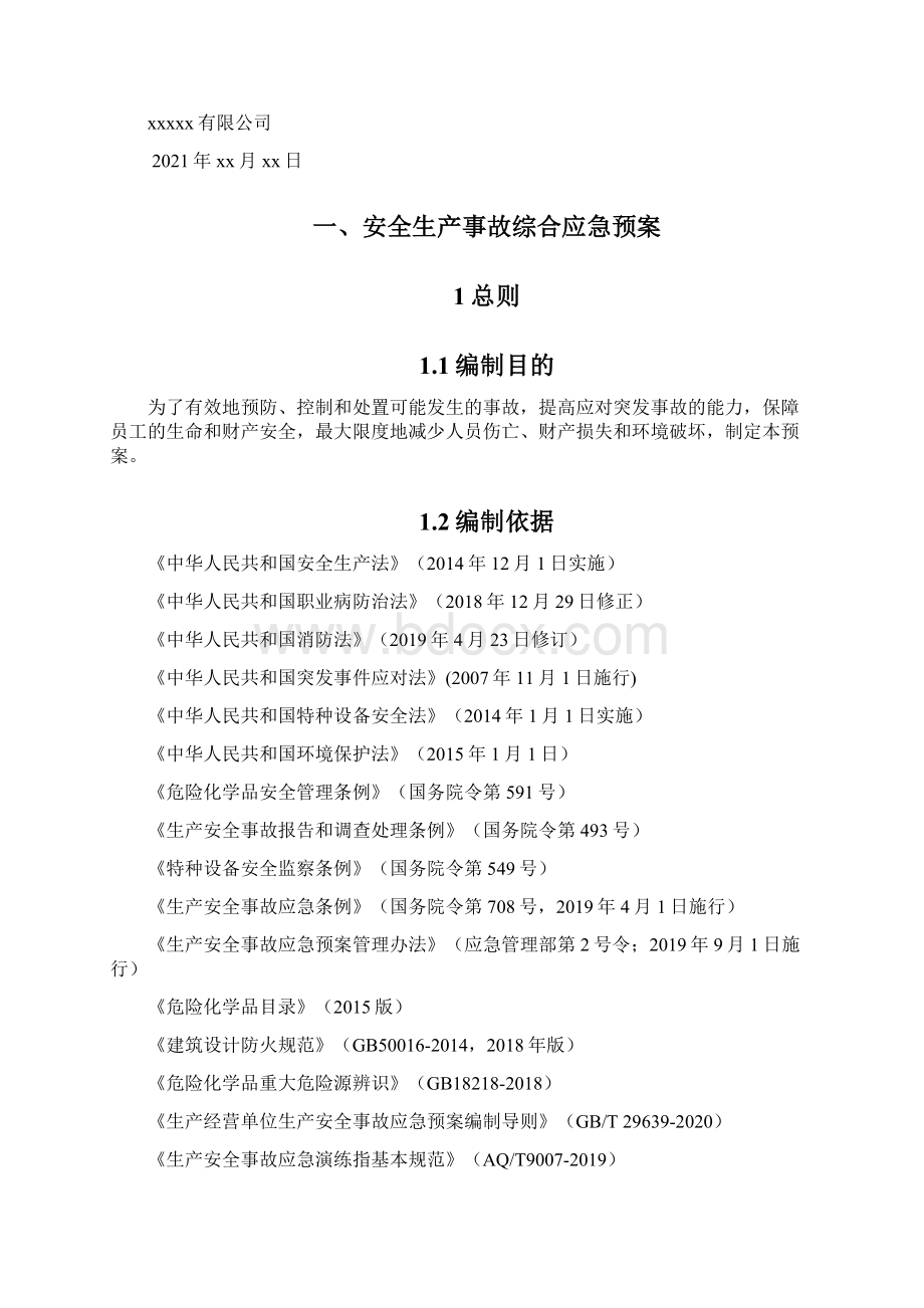 企业生产安全事故应急预案完整版.docx_第3页