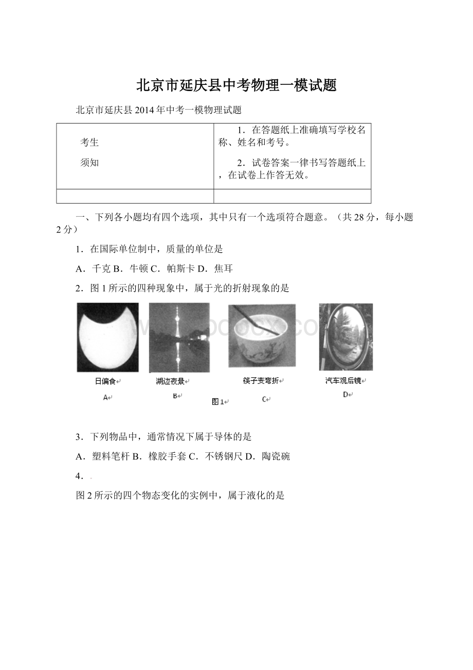 北京市延庆县中考物理一模试题Word格式文档下载.docx