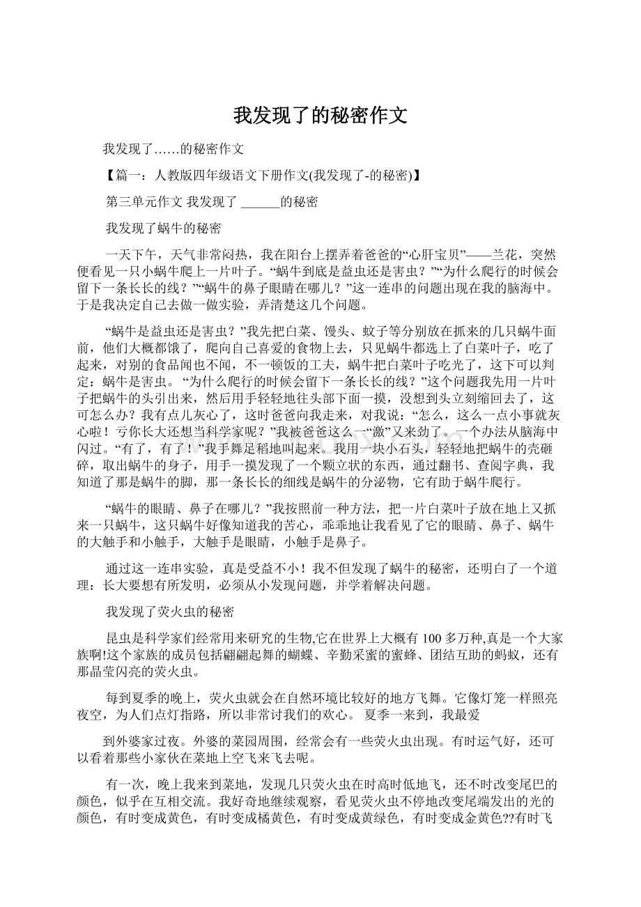 我发现了的秘密作文文档格式.docx_第1页