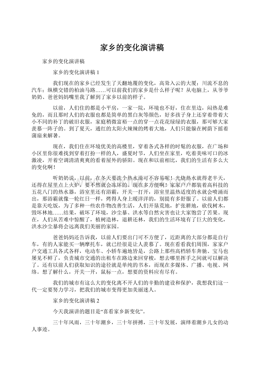 家乡的变化演讲稿Word文档下载推荐.docx