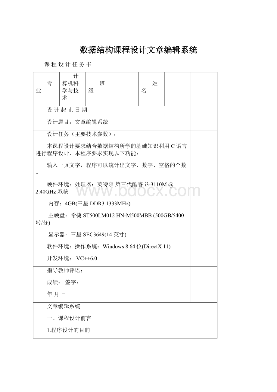 数据结构课程设计文章编辑系统Word格式文档下载.docx_第1页