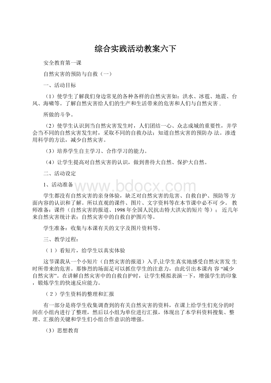 综合实践活动教案六下Word文档下载推荐.docx_第1页