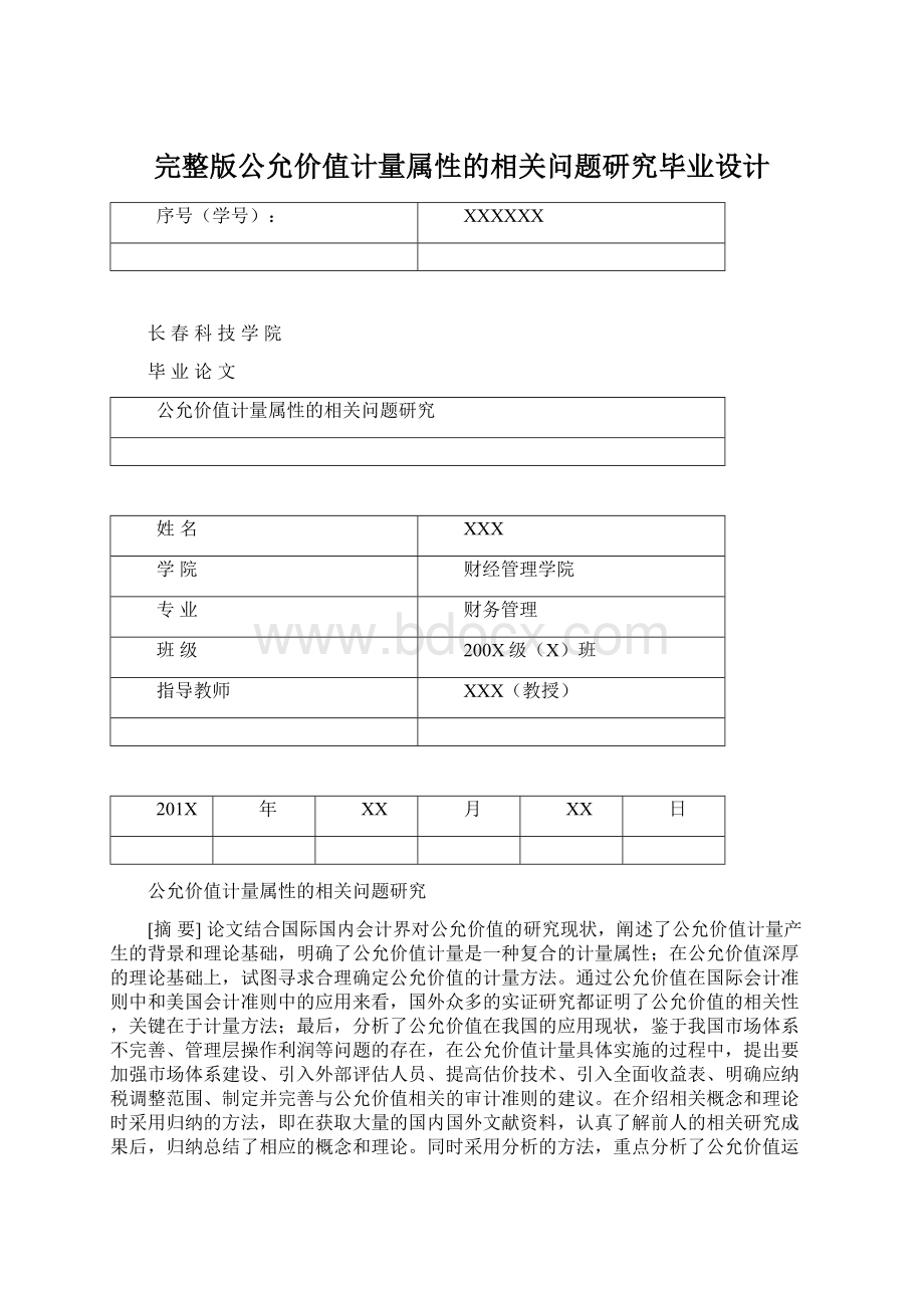 完整版公允价值计量属性的相关问题研究毕业设计文档格式.docx