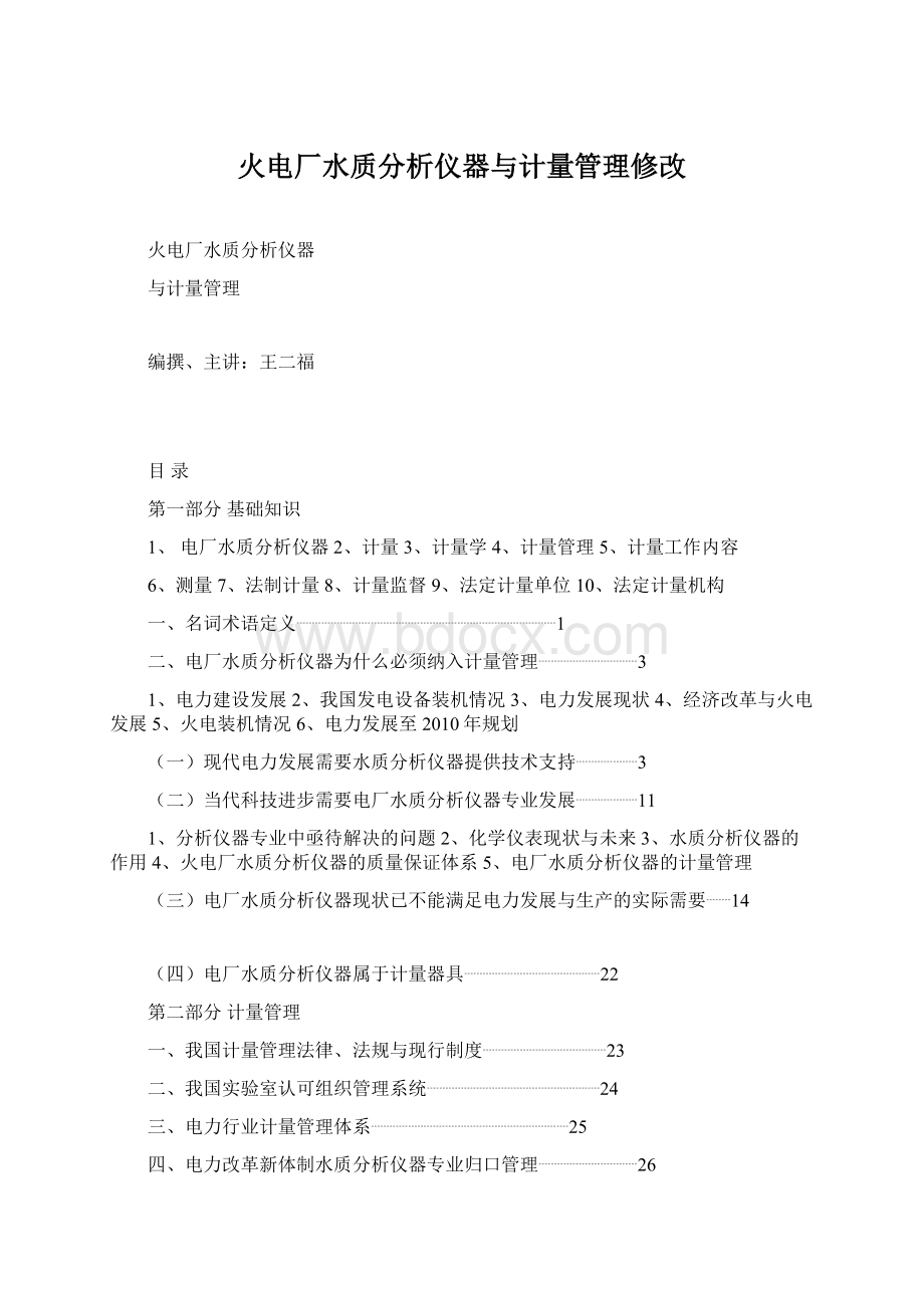 火电厂水质分析仪器与计量管理修改.docx