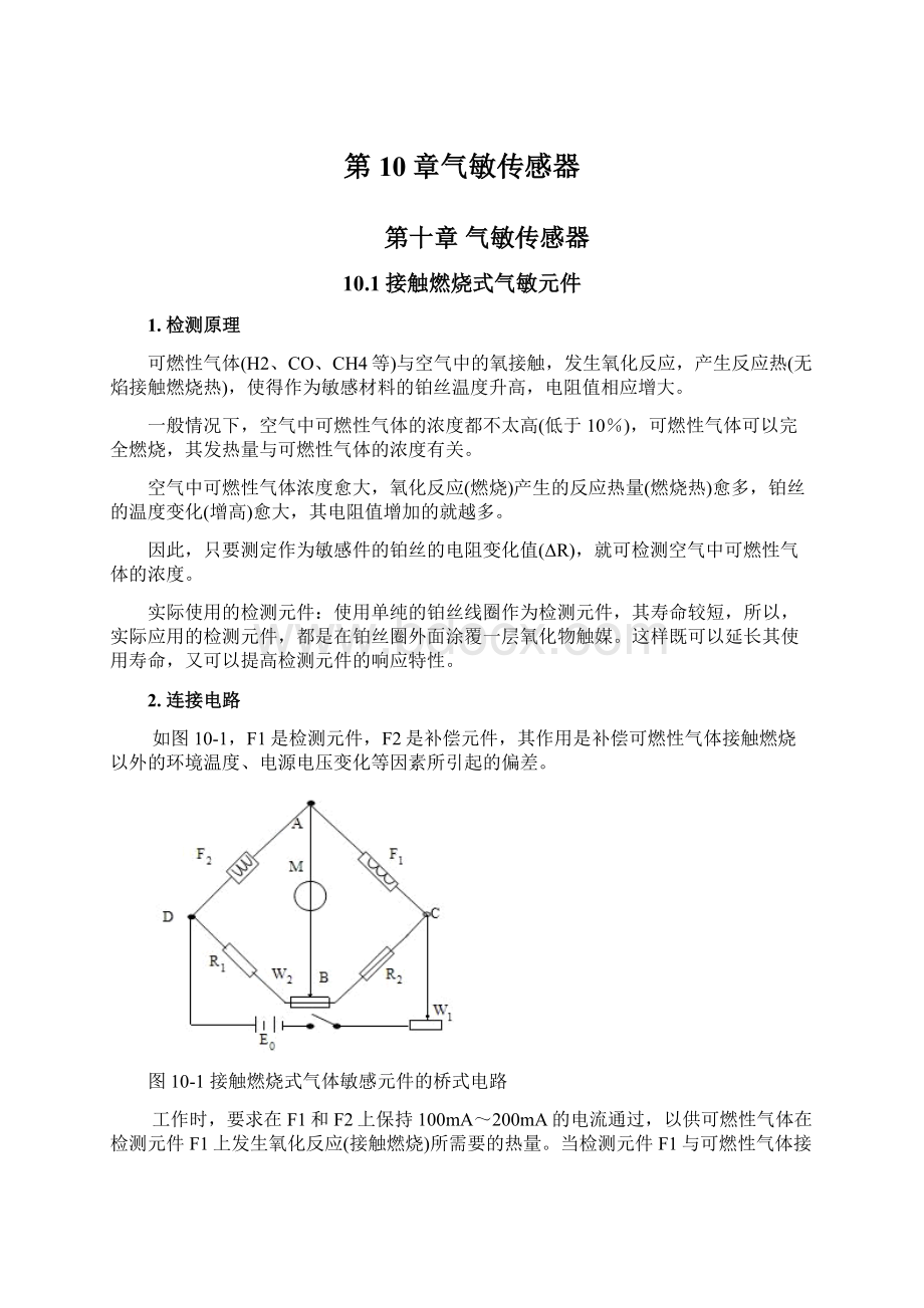 第10章气敏传感器Word格式文档下载.docx