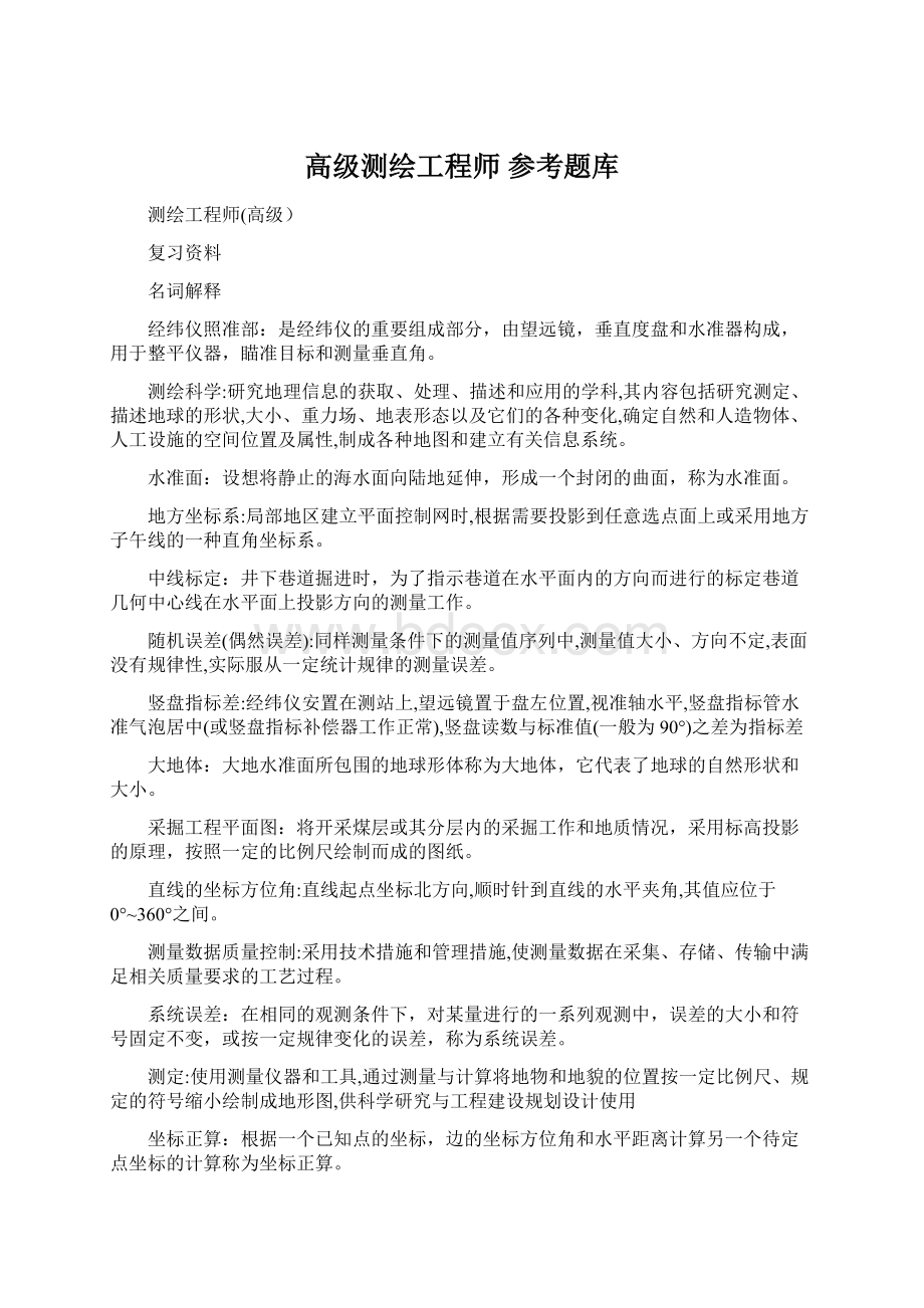 高级测绘工程师 参考题库Word文档格式.docx