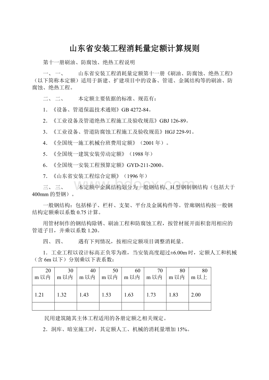 山东省安装工程消耗量定额计算规则.docx_第1页