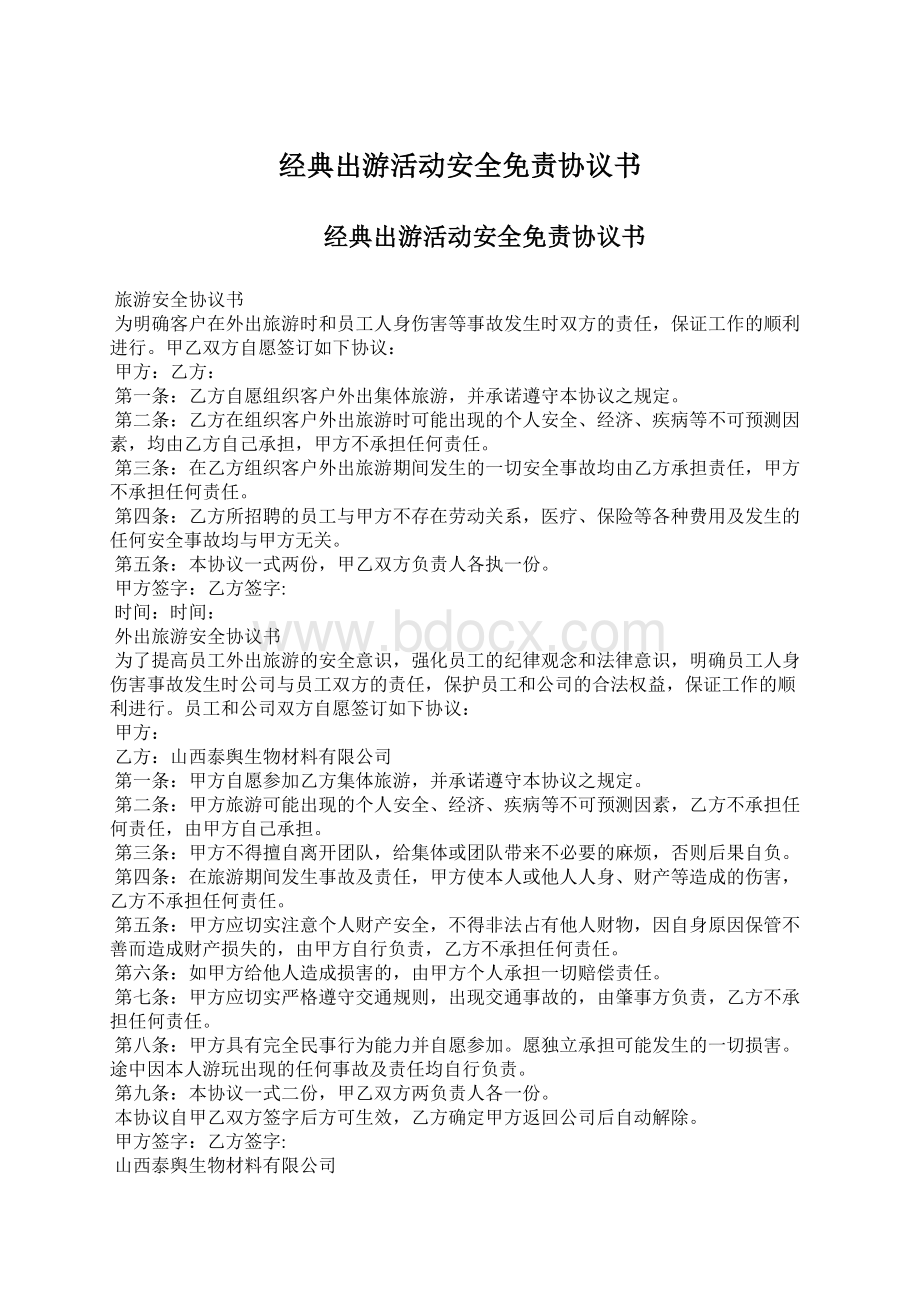 经典出游活动安全免责协议书Word文档下载推荐.docx_第1页