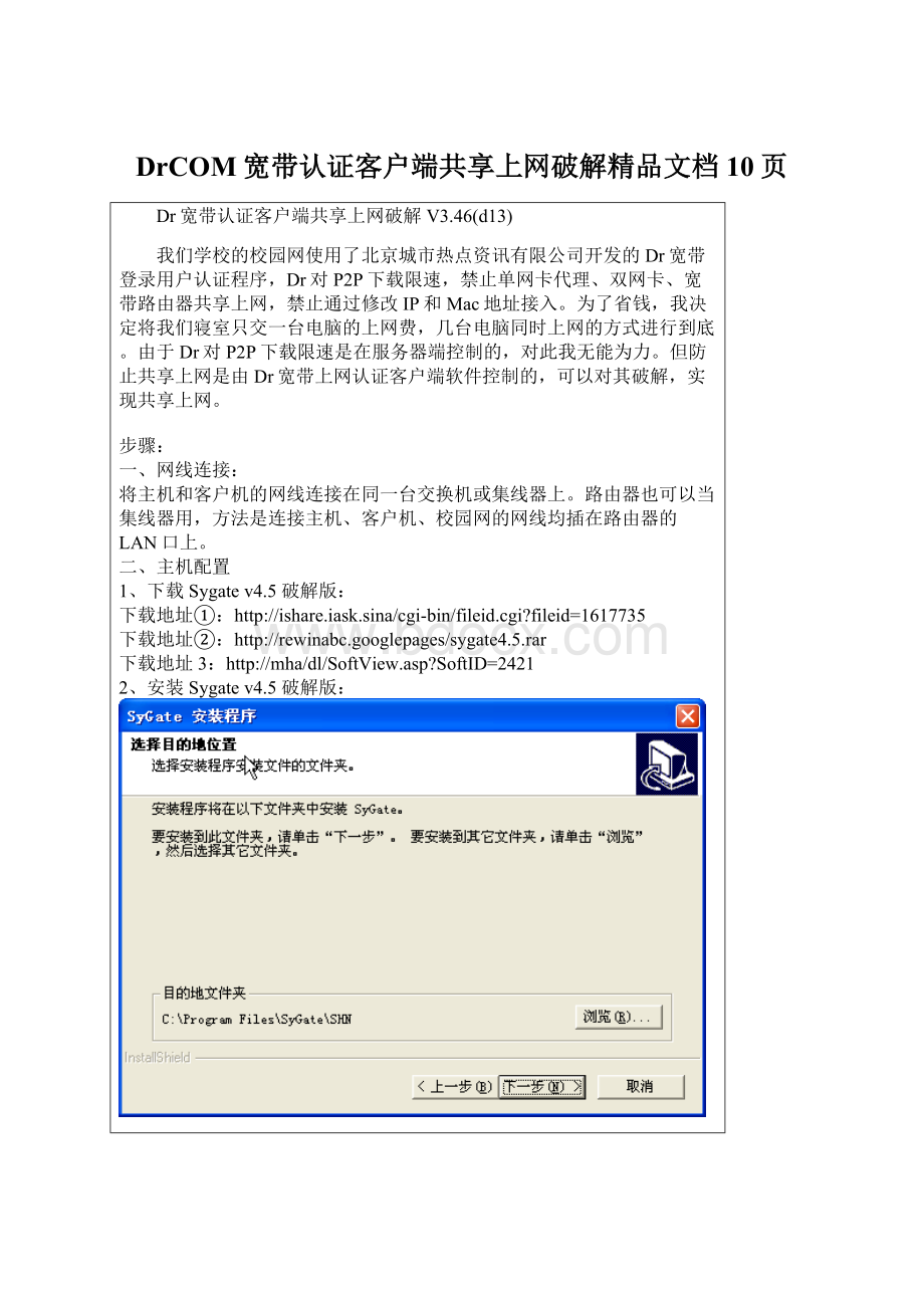 DrCOM宽带认证客户端共享上网破解精品文档10页Word格式.docx_第1页