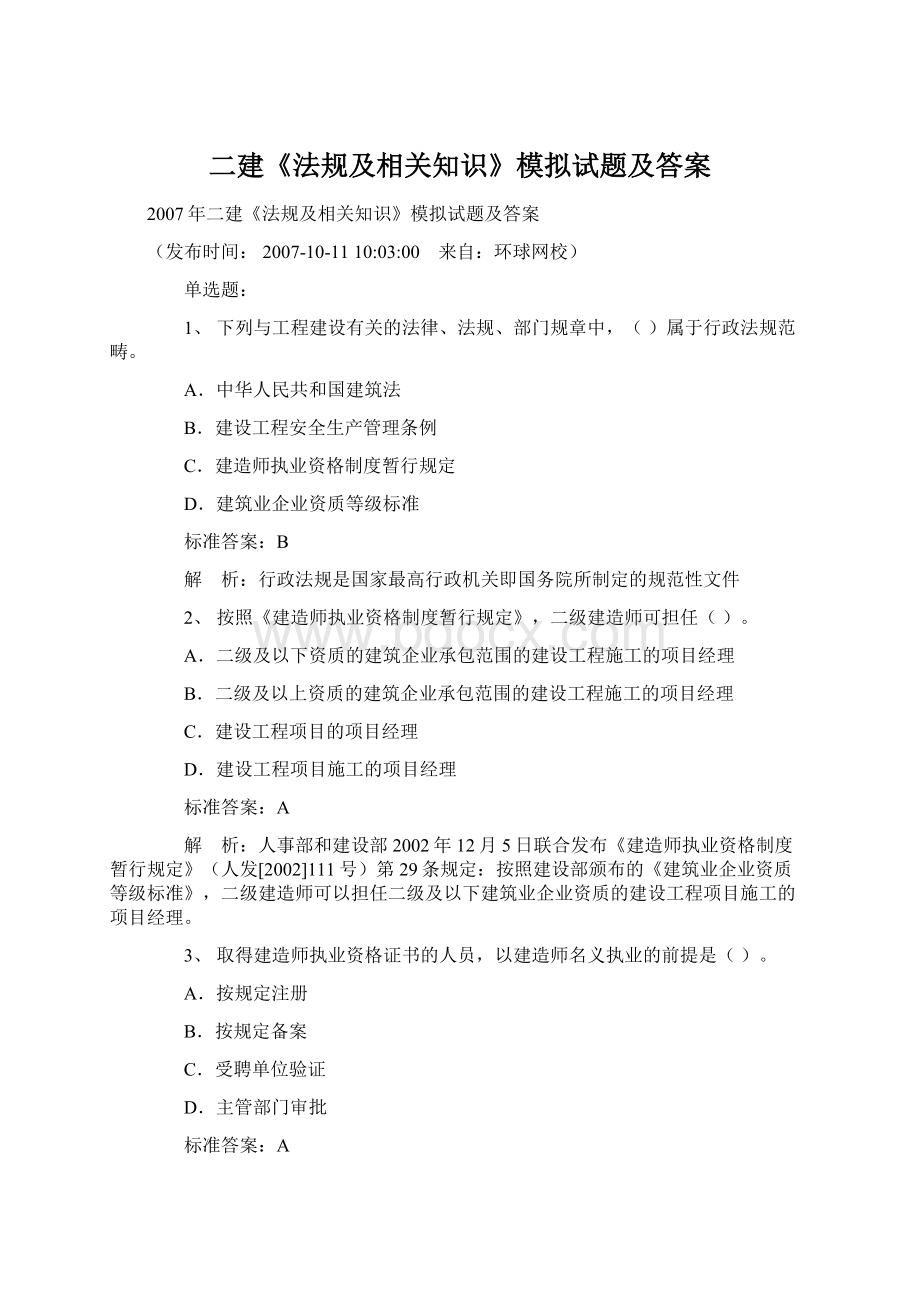 二建《法规及相关知识》模拟试题及答案Word格式文档下载.docx