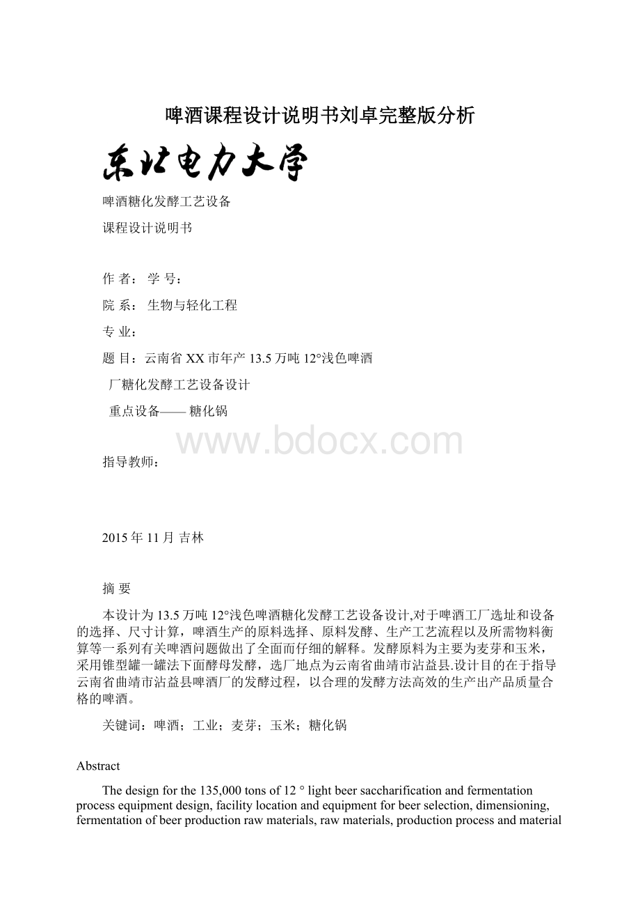 啤酒课程设计说明书刘卓完整版分析文档格式.docx