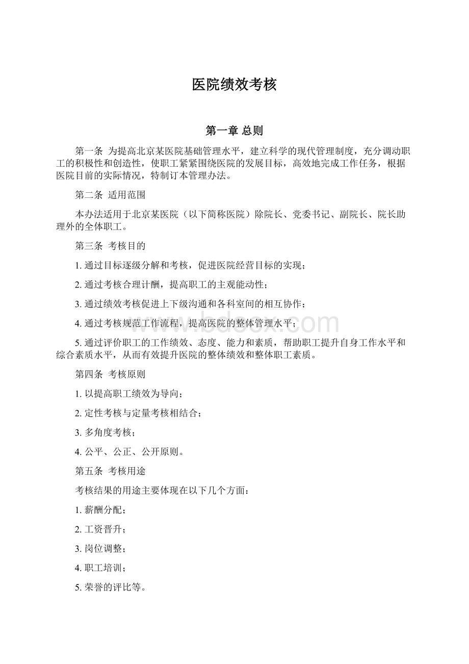 医院绩效考核Word下载.docx