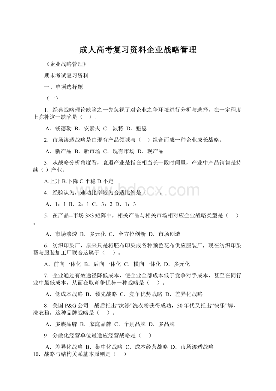 成人高考复习资料企业战略管理Word格式.docx