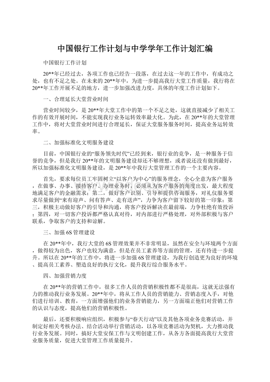 中国银行工作计划与中学学年工作计划汇编文档格式.docx_第1页