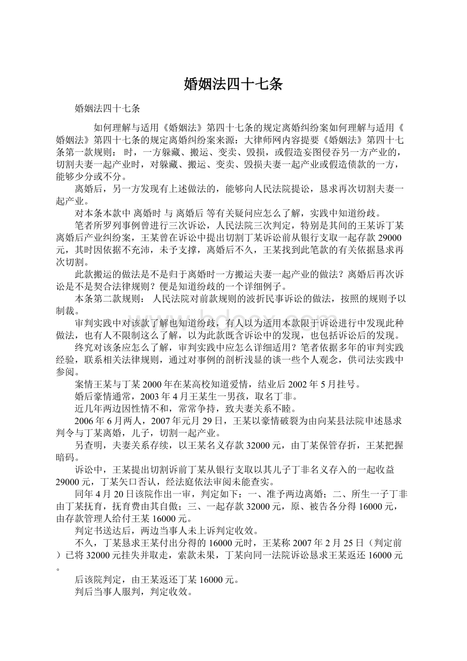 婚姻法四十七条Word文档格式.docx