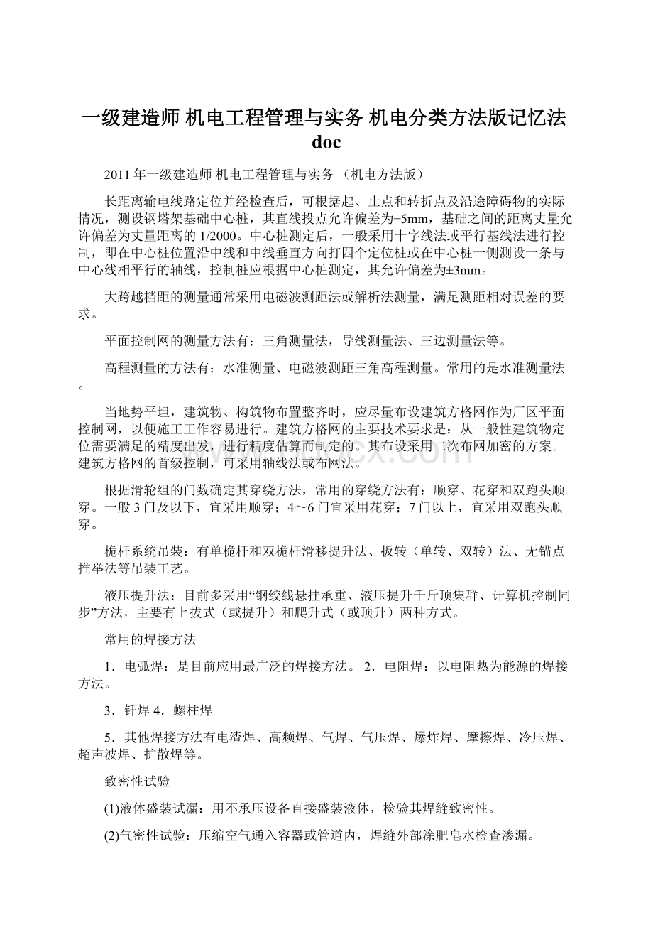 一级建造师 机电工程管理与实务 机电分类方法版记忆法doc.docx