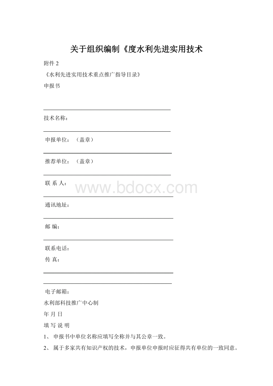 关于组织编制《度水利先进实用技术Word文档格式.docx