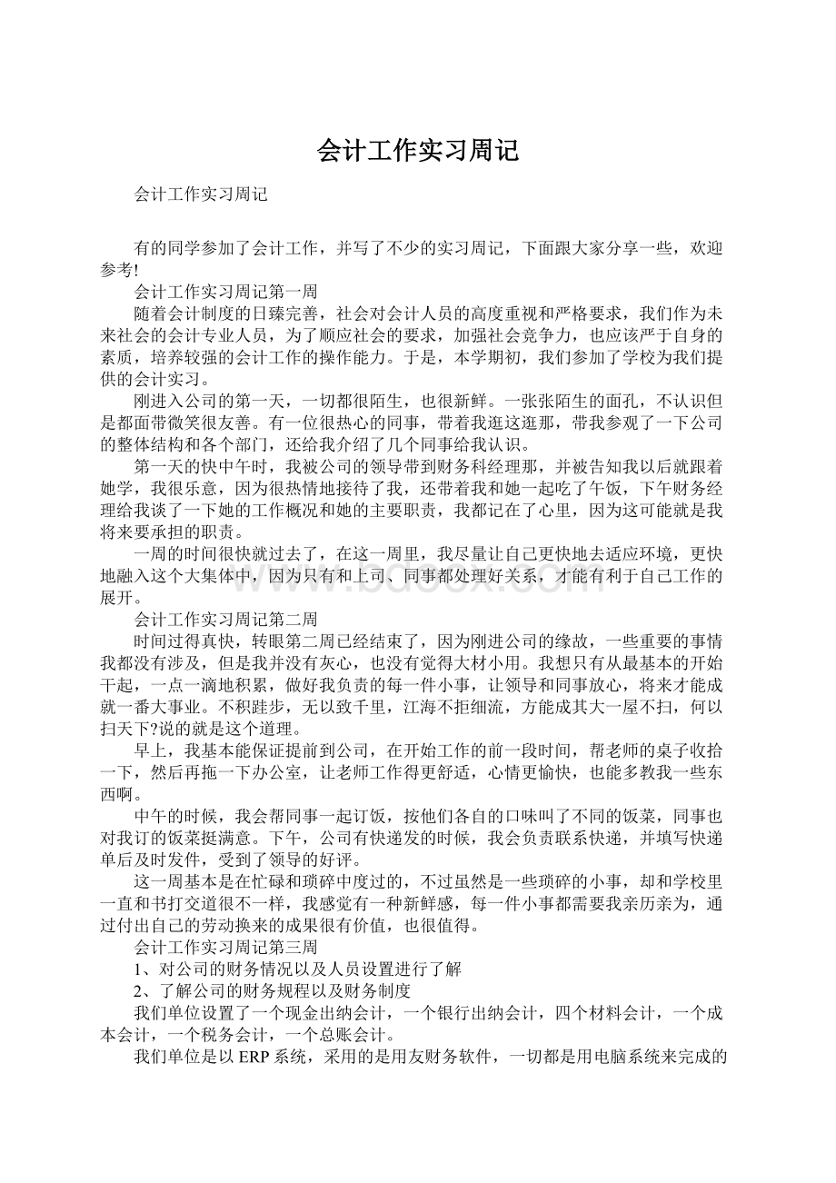 会计工作实习周记Word文档下载推荐.docx_第1页