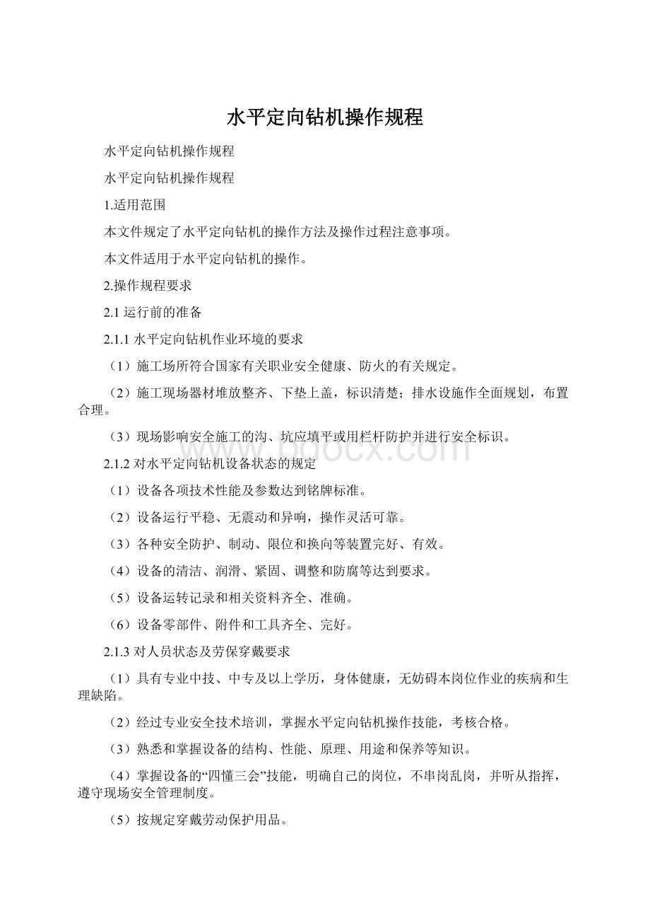 水平定向钻机操作规程Word文档格式.docx