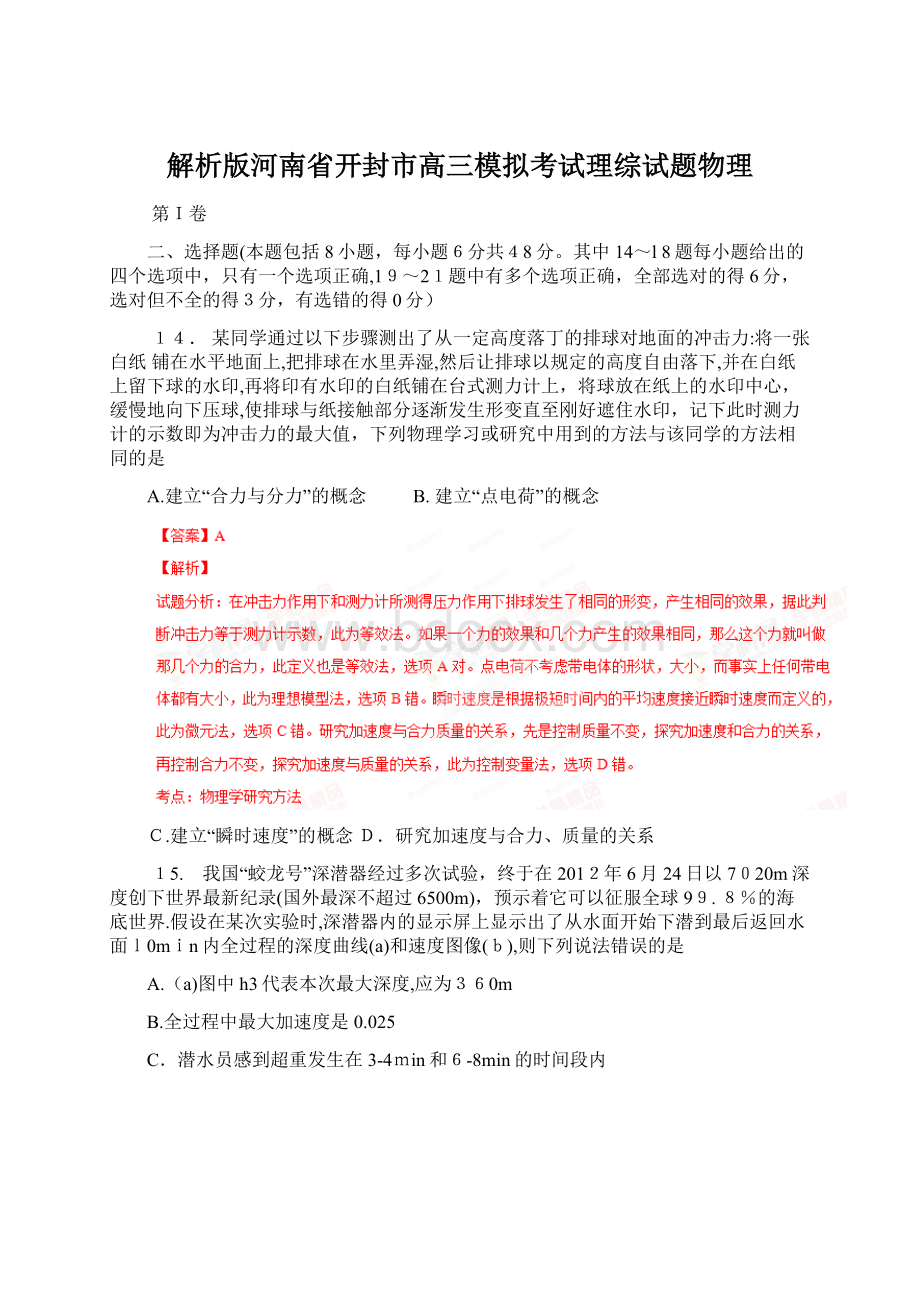 解析版河南省开封市高三模拟考试理综试题物理Word文档下载推荐.docx