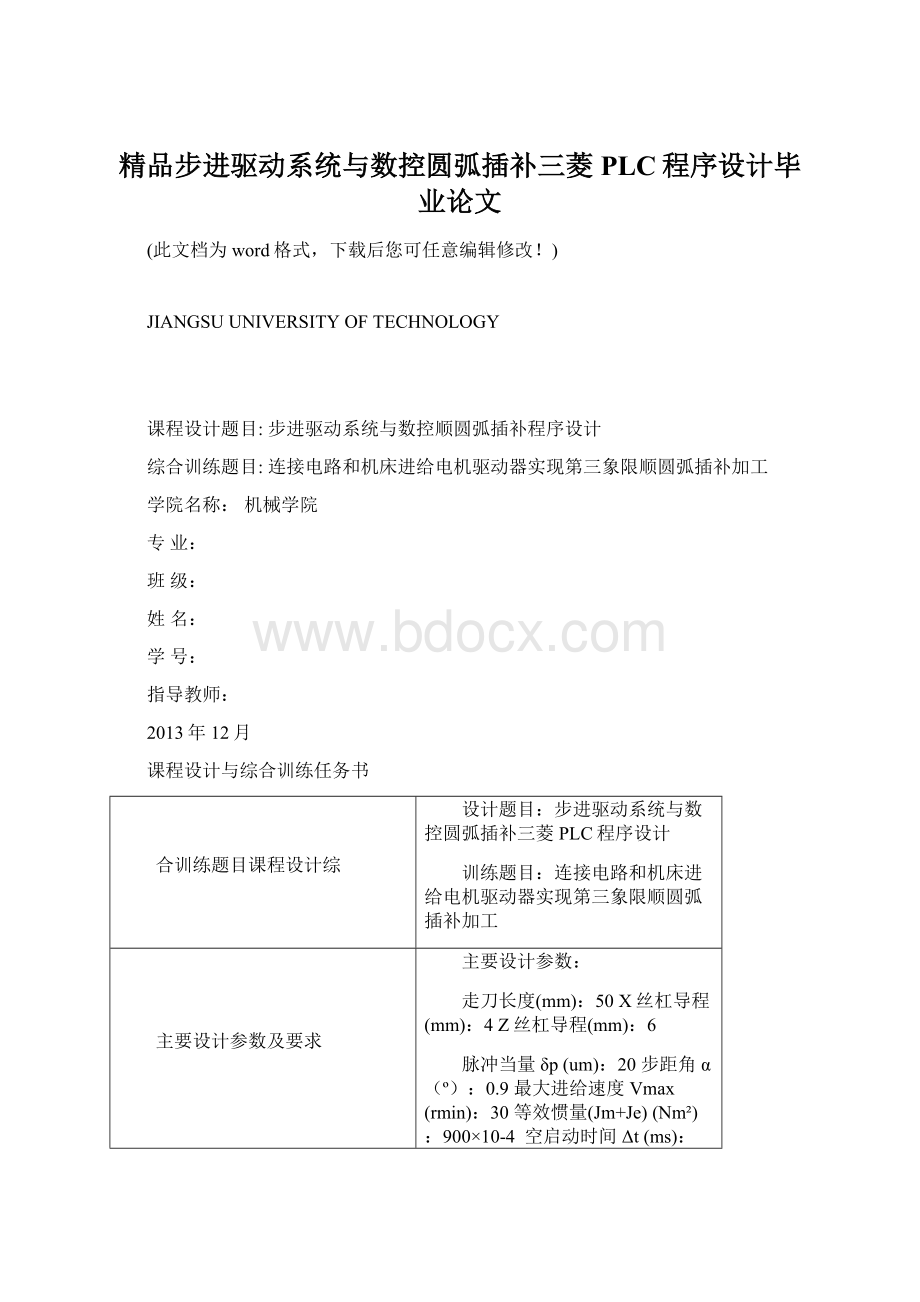 精品步进驱动系统与数控圆弧插补三菱PLC程序设计毕业论文.docx