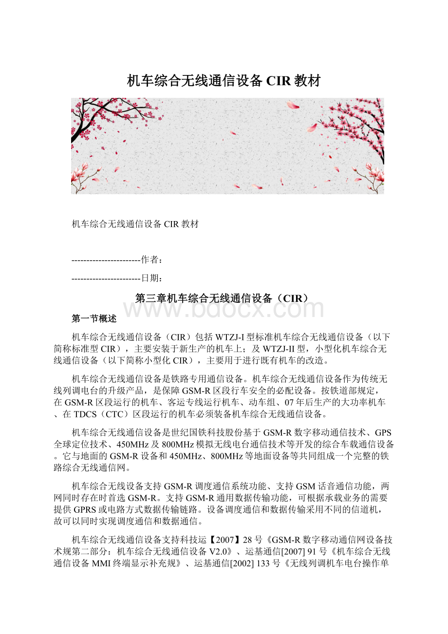 机车综合无线通信设备CIR教材Word格式文档下载.docx