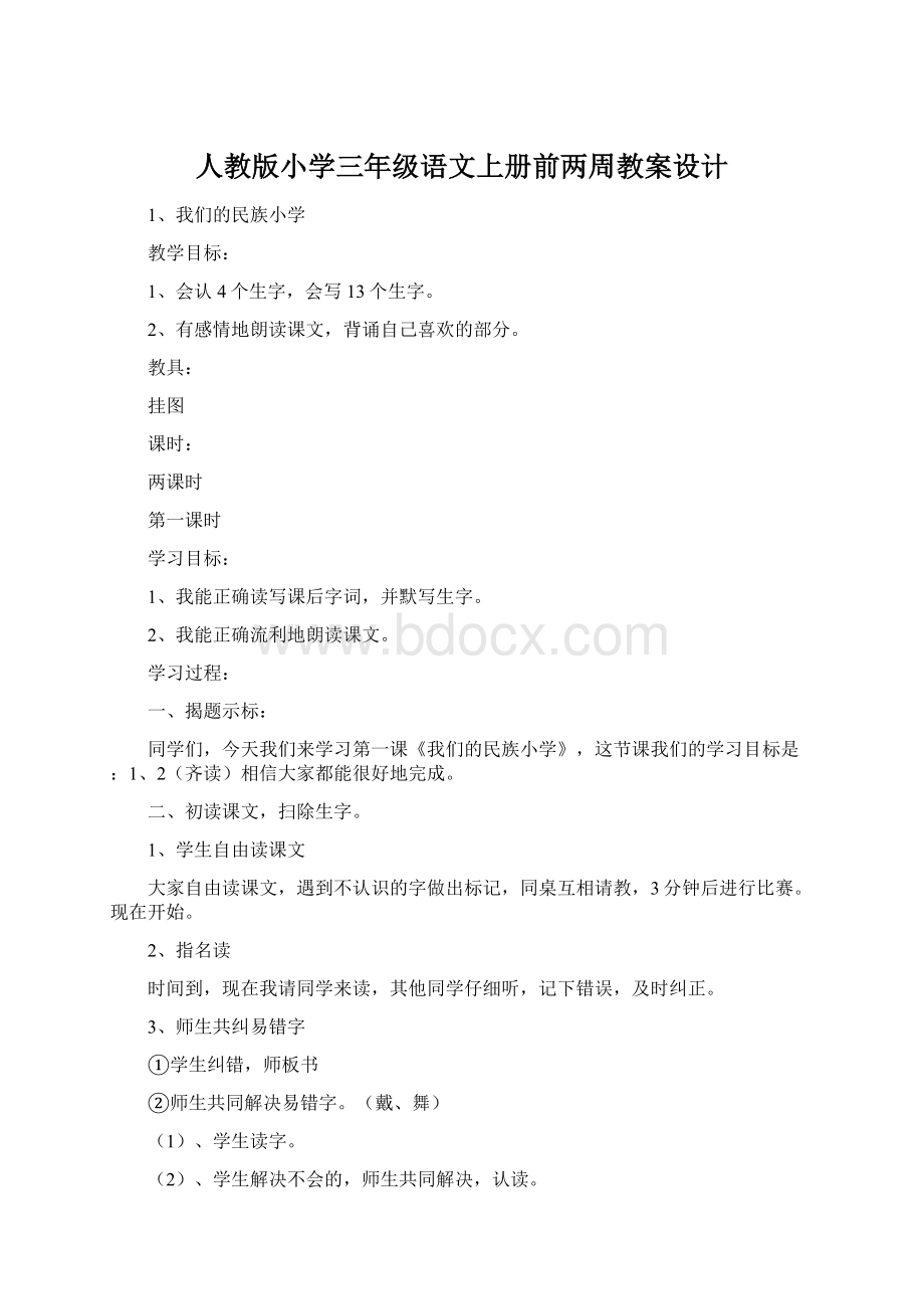 人教版小学三年级语文上册前两周教案设计.docx_第1页