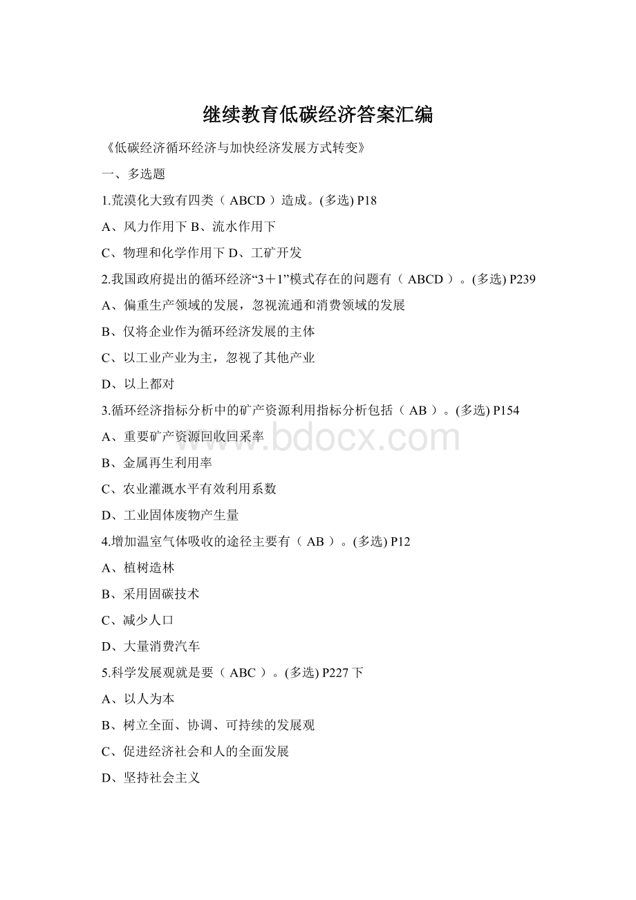 继续教育低碳经济答案汇编Word文档格式.docx