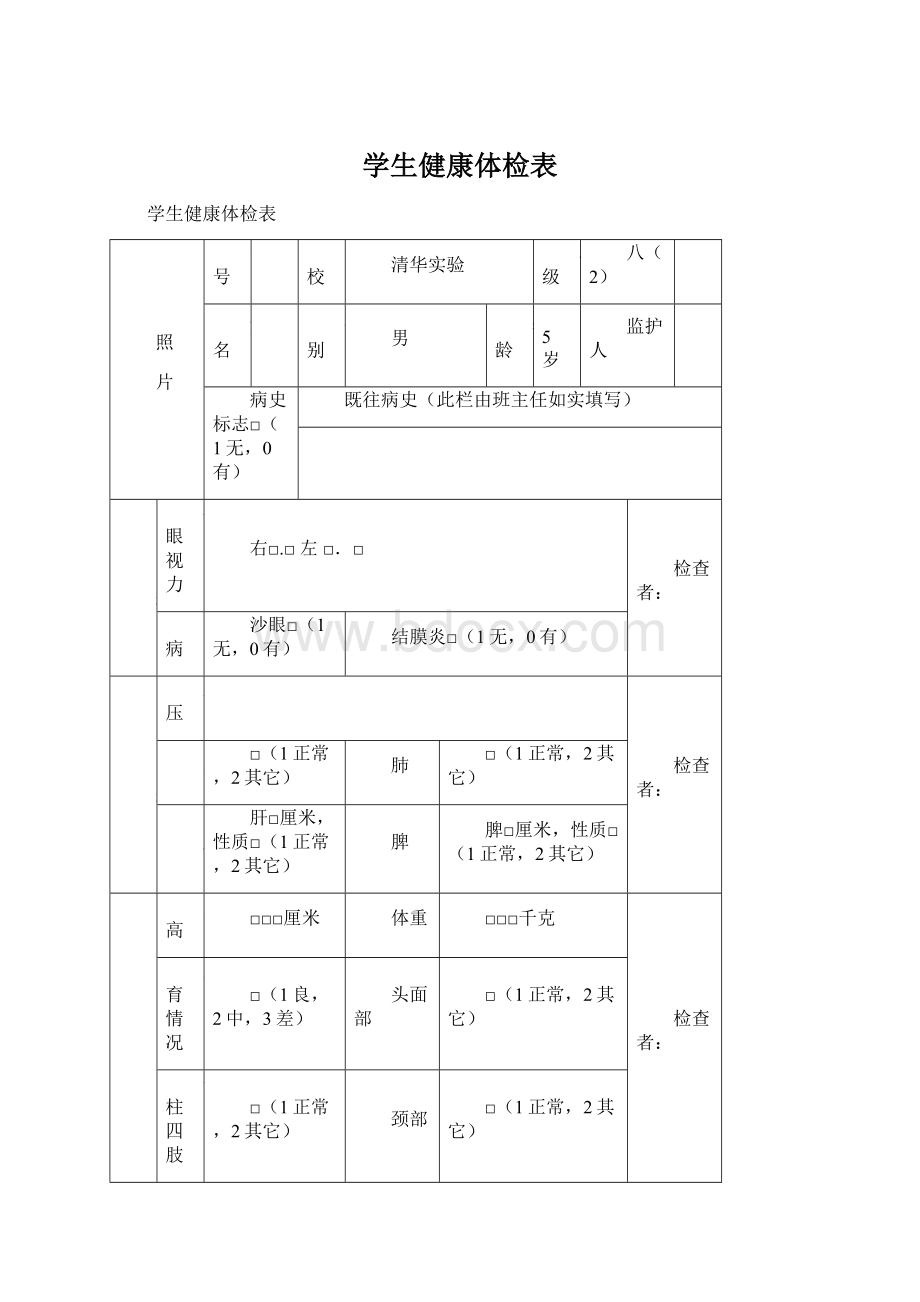 学生健康体检表.docx_第1页