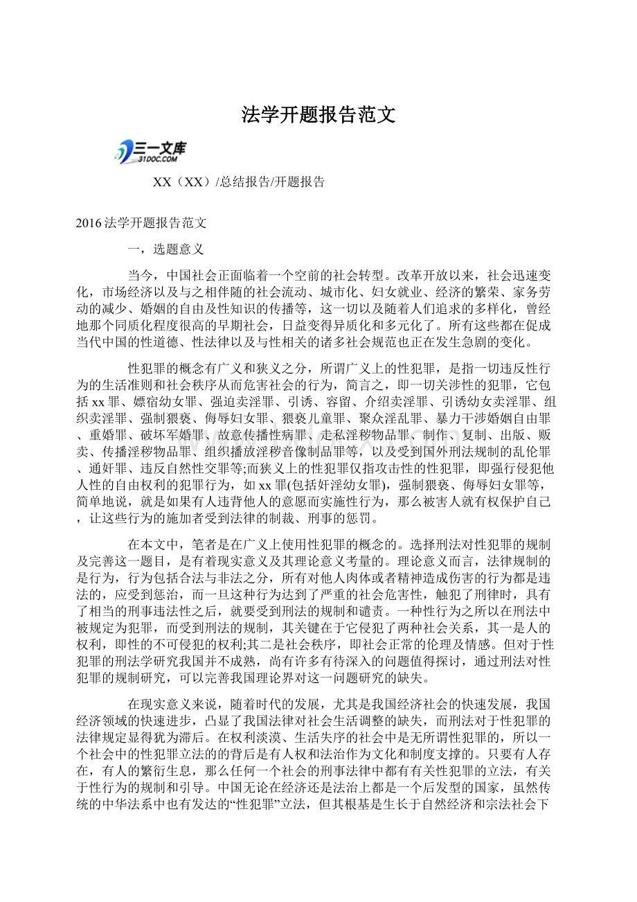 法学开题报告范文Word文档下载推荐.docx