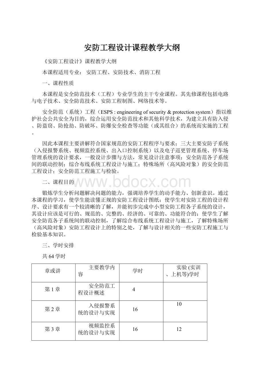 安防工程设计课程教学大纲.docx