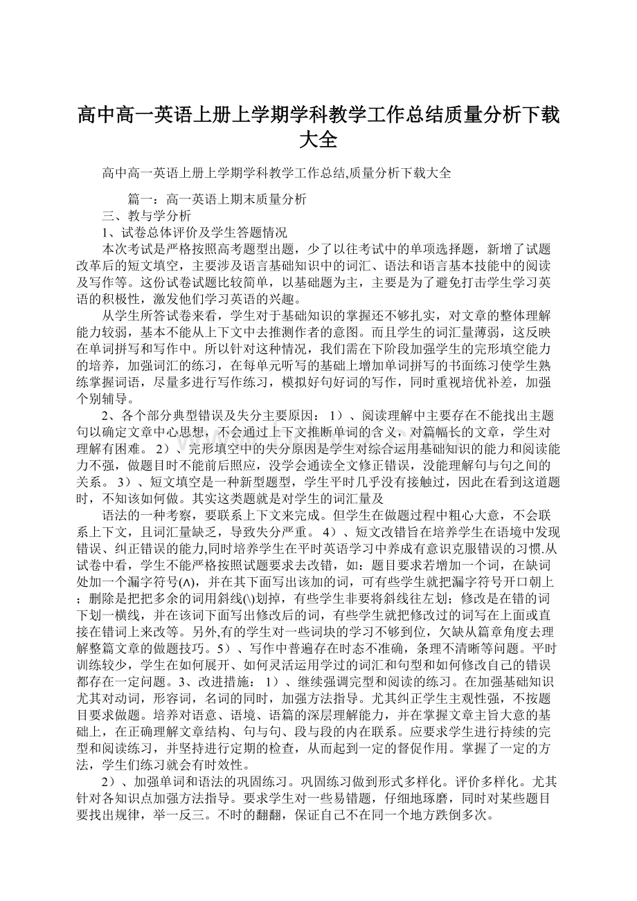 高中高一英语上册上学期学科教学工作总结质量分析下载大全.docx_第1页