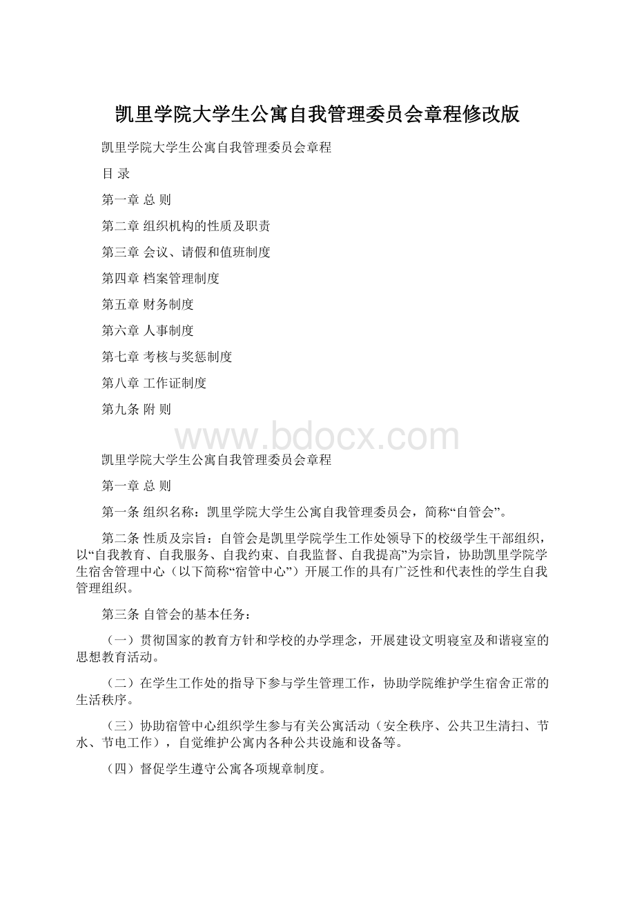 凯里学院大学生公寓自我管理委员会章程修改版.docx