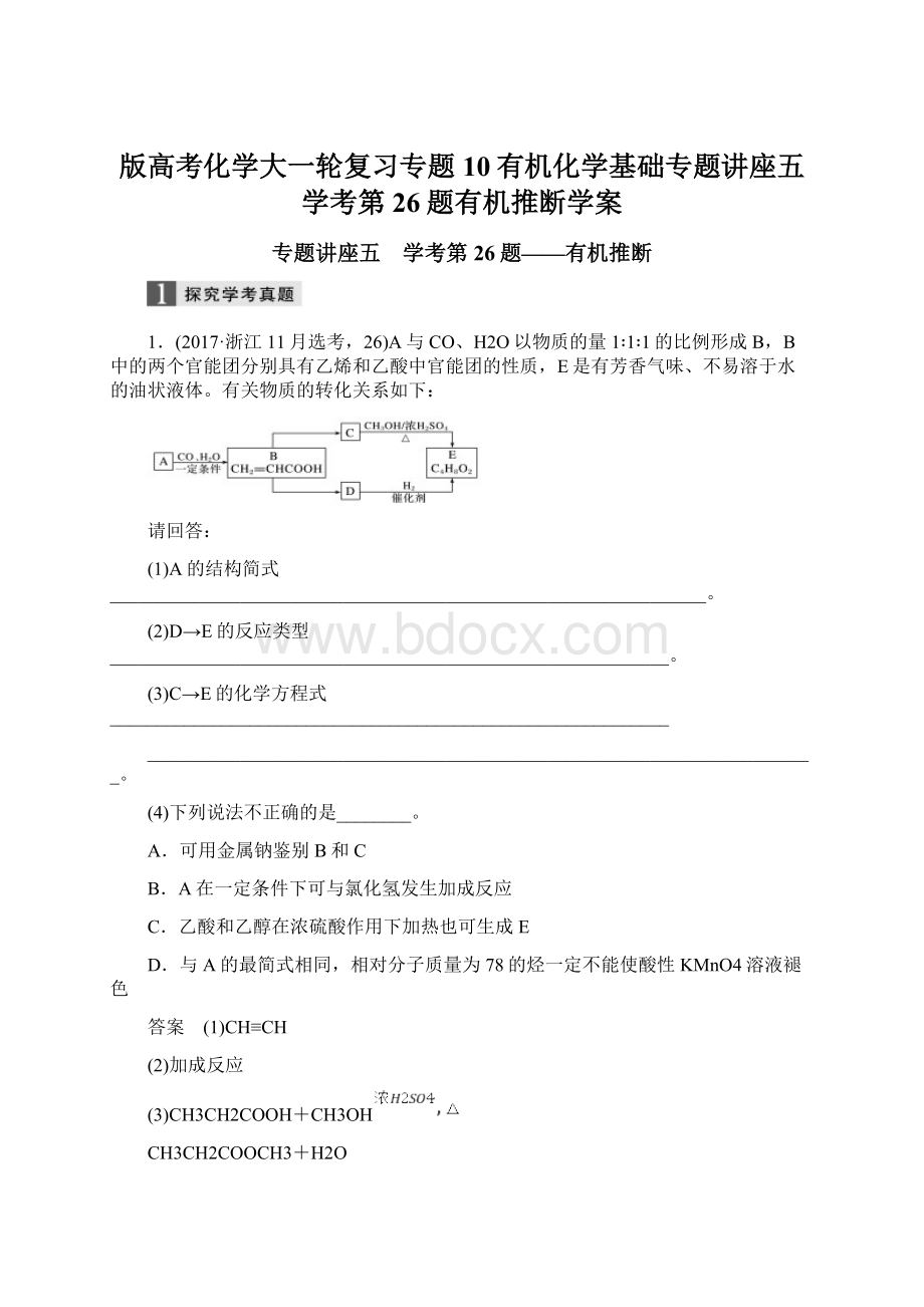 版高考化学大一轮复习专题10有机化学基础专题讲座五学考第26题有机推断学案.docx_第1页