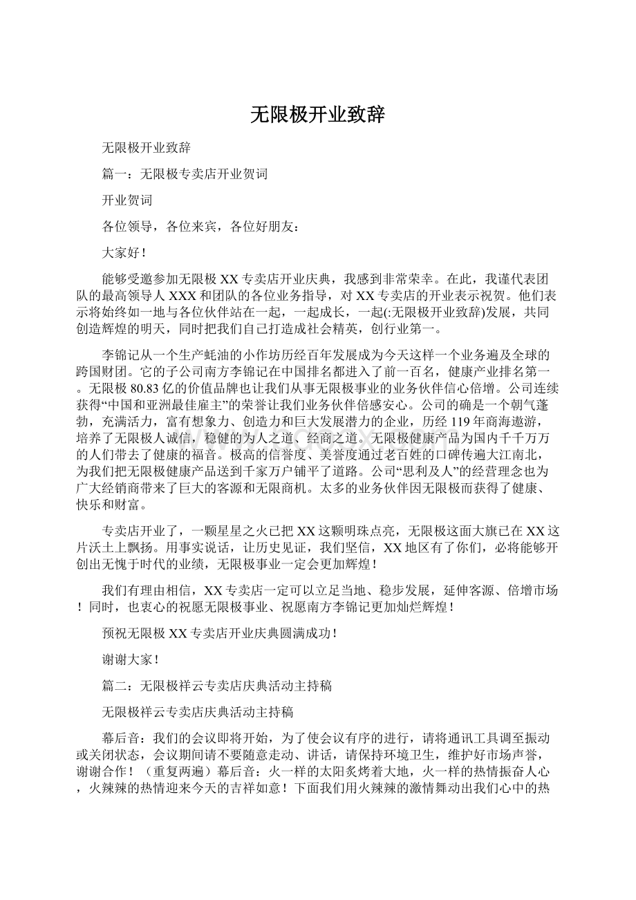 无限极开业致辞.docx