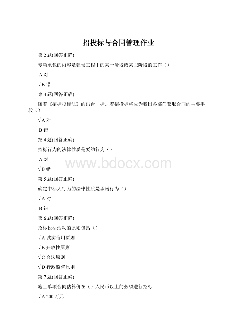 招投标与合同管理作业Word文件下载.docx