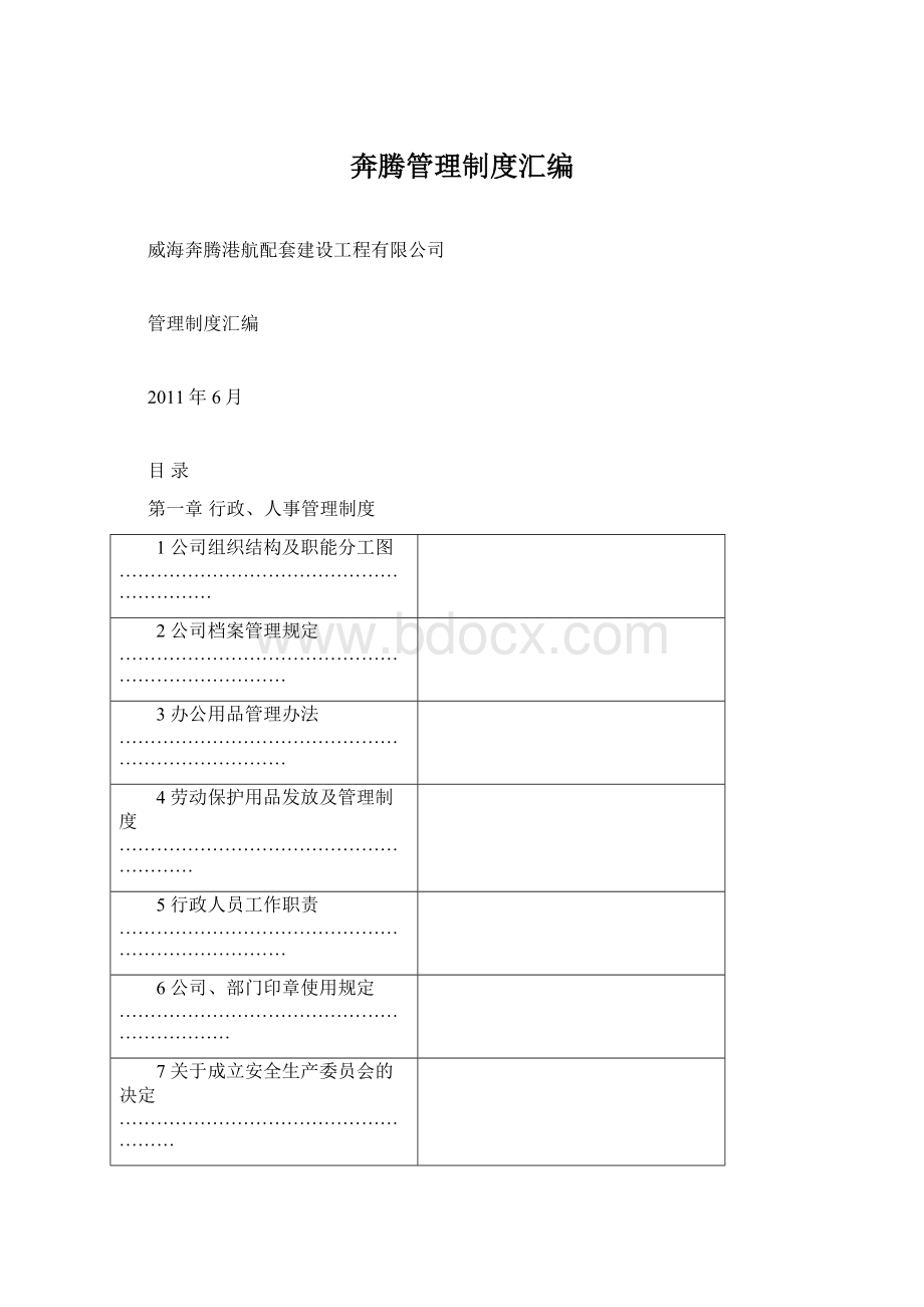 奔腾管理制度汇编.docx_第1页