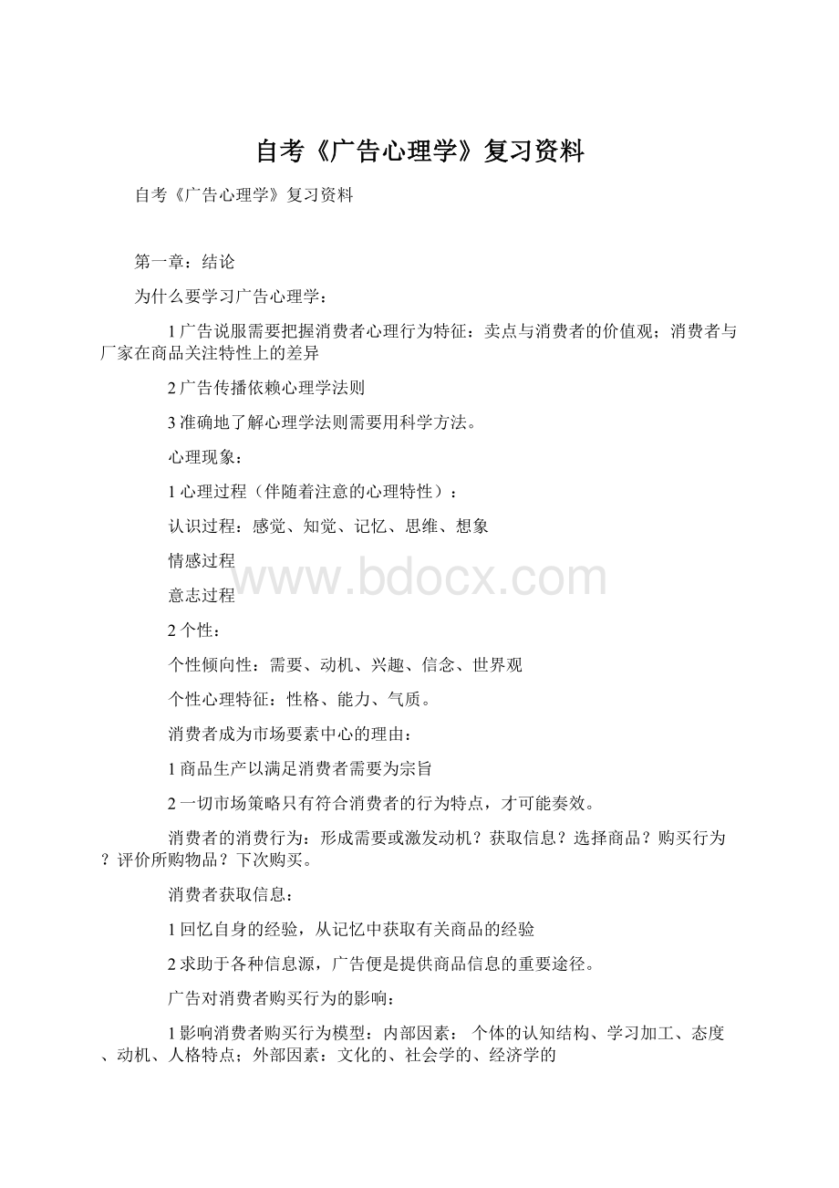 自考《广告心理学》复习资料.docx_第1页