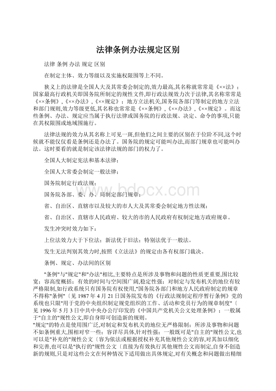 法律条例办法规定区别.docx