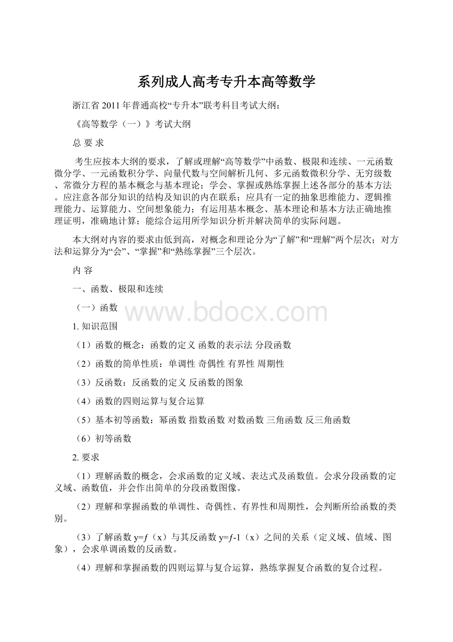 系列成人高考专升本高等数学Word文档格式.docx_第1页