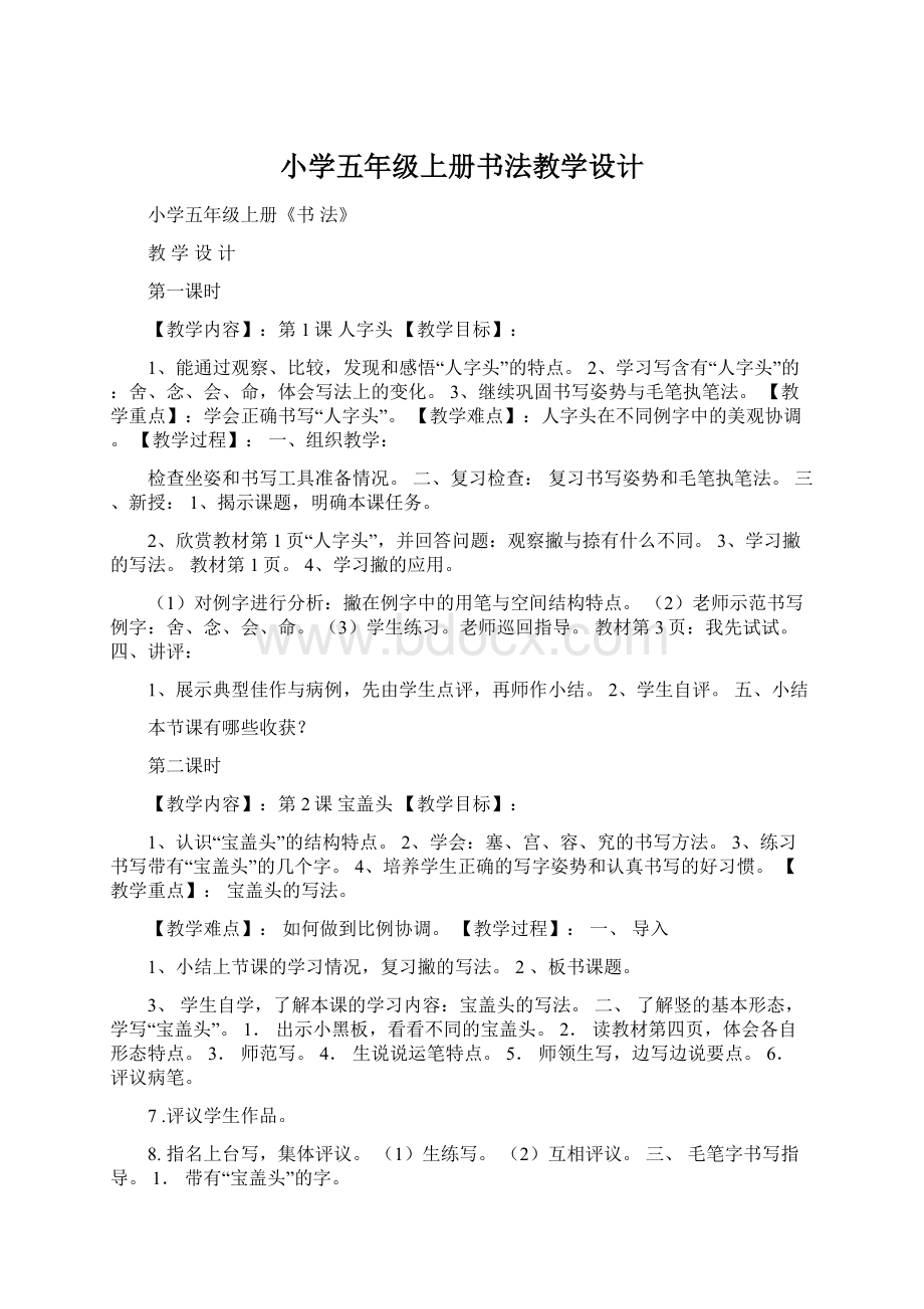 小学五年级上册书法教学设计Word文档下载推荐.docx