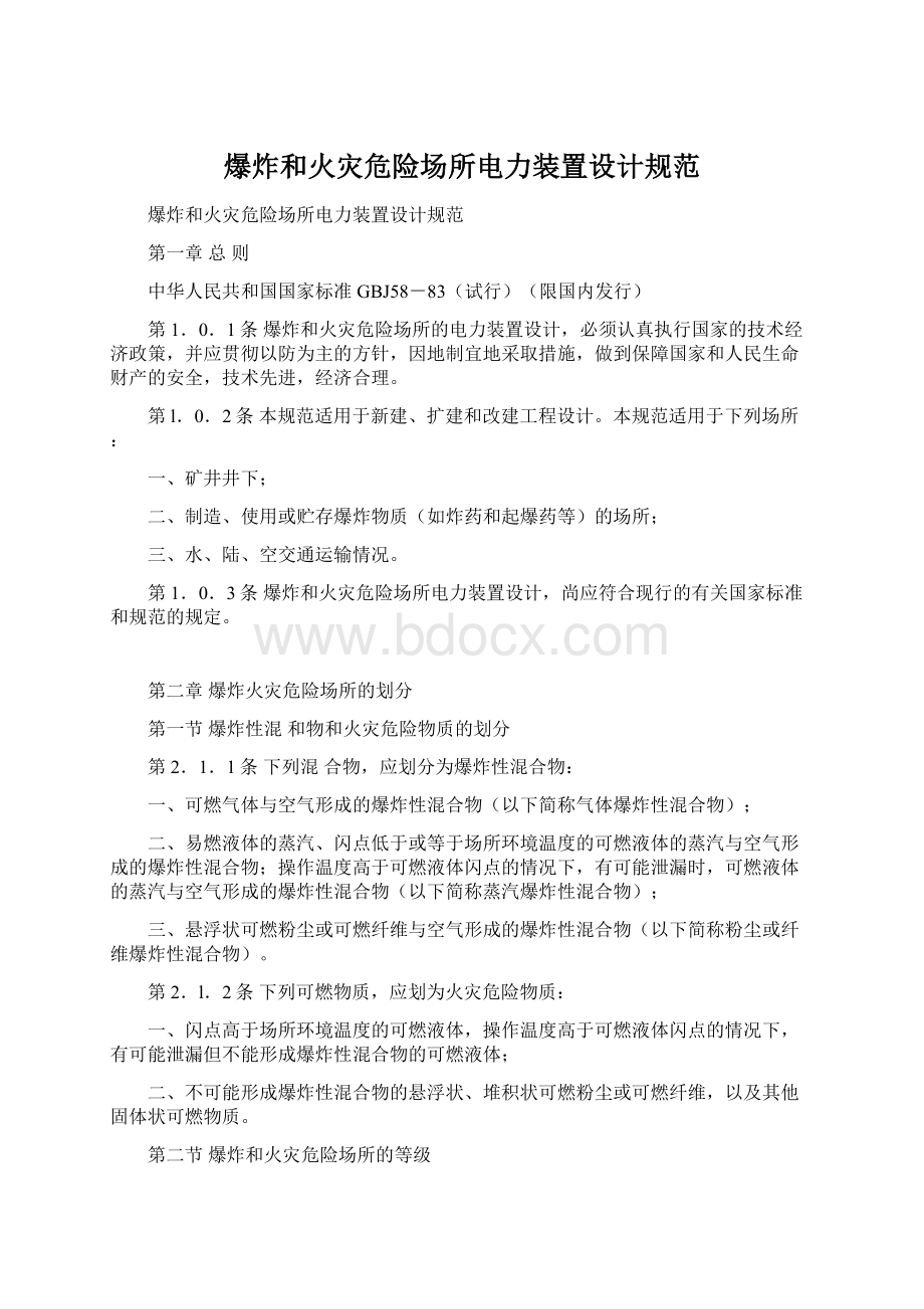 爆炸和火灾危险场所电力装置设计规范.docx