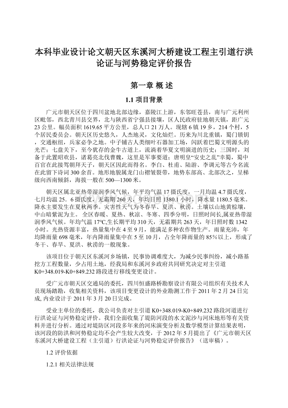 本科毕业设计论文朝天区东溪河大桥建设工程主引道行洪论证与河势稳定评价报告.docx