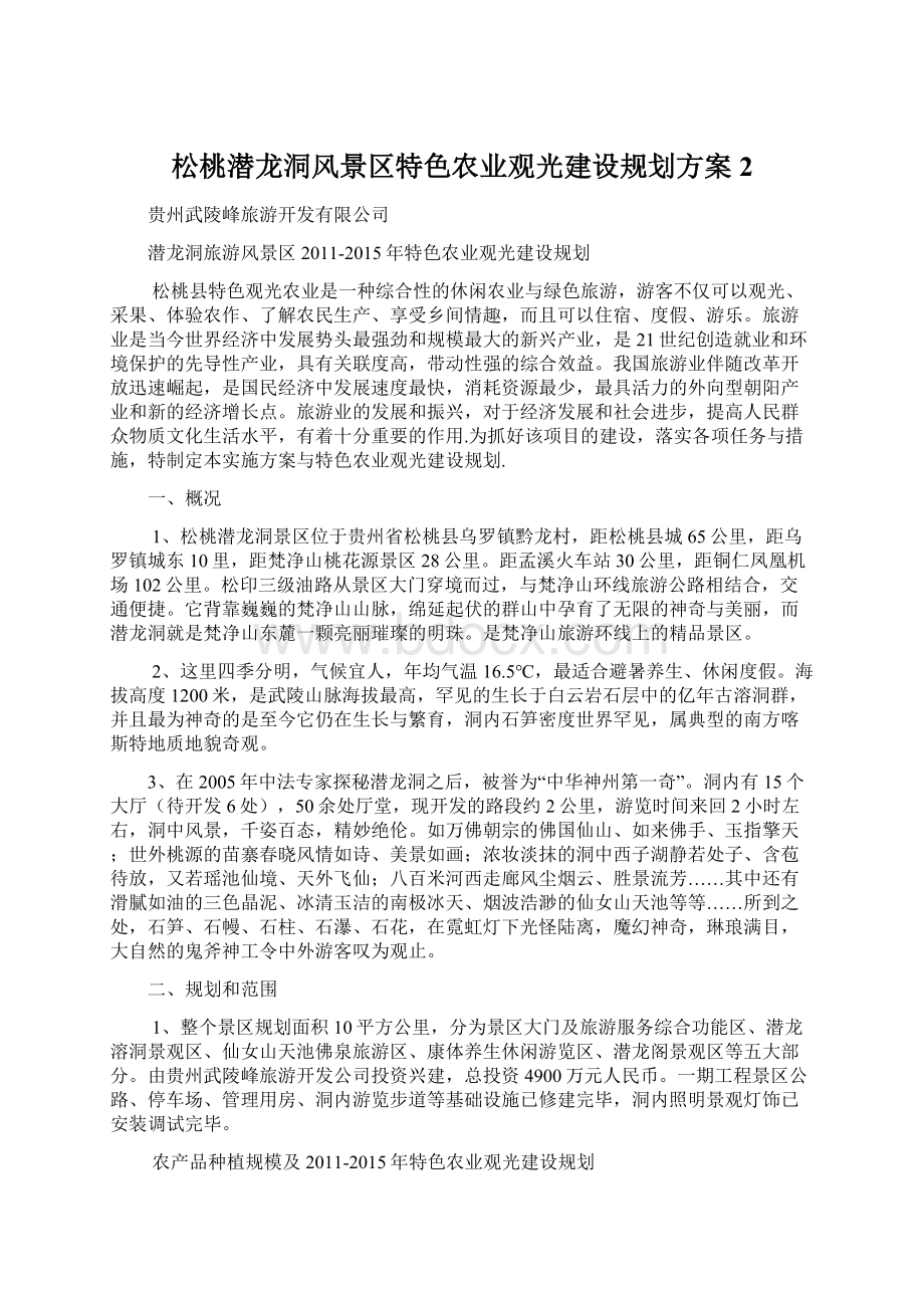 松桃潜龙洞风景区特色农业观光建设规划方案2Word下载.docx