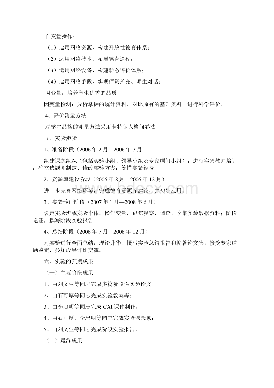 思想道德课题方案Word文件下载.docx_第3页