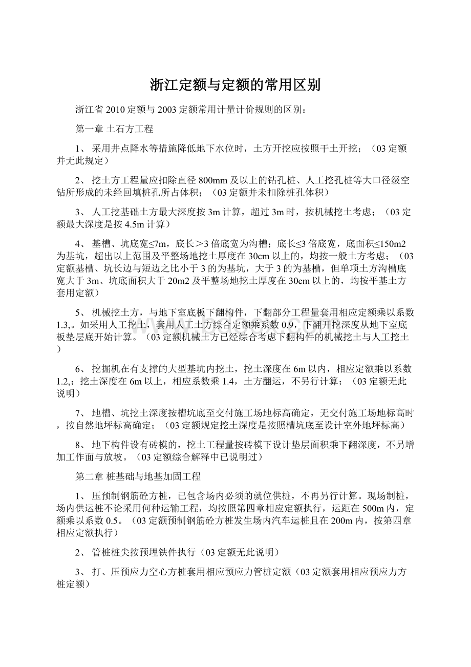 浙江定额与定额的常用区别.docx