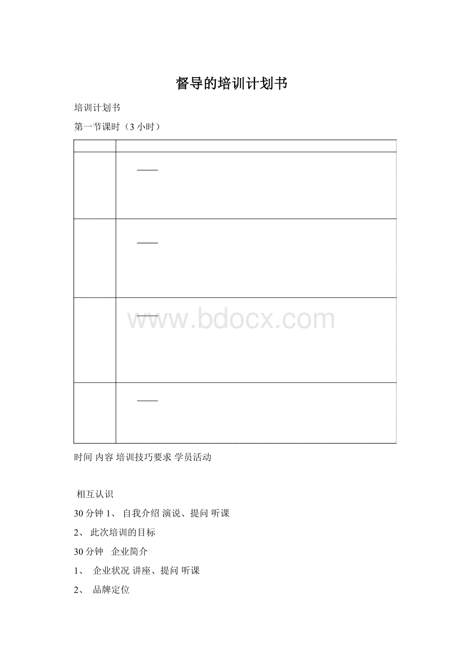 督导的培训计划书Word文档下载推荐.docx_第1页