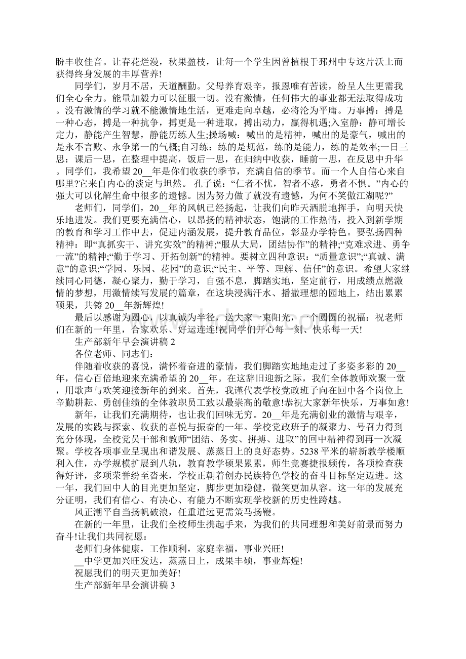 生产部新年早会演讲稿5篇范文Word格式文档下载.docx_第2页