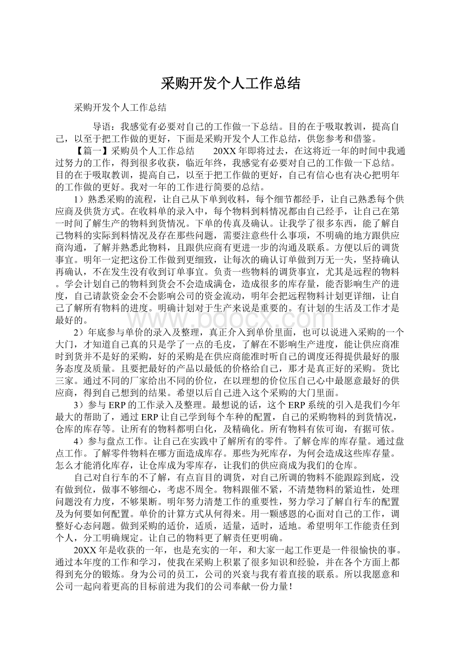 采购开发个人工作总结Word文件下载.docx