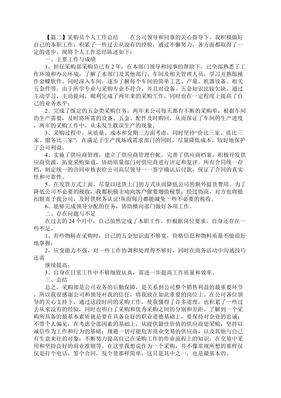 采购开发个人工作总结Word文件下载.docx_第2页